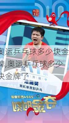 奥运乒乓球多少块金牌,奥运乒乓球多少块金牌了