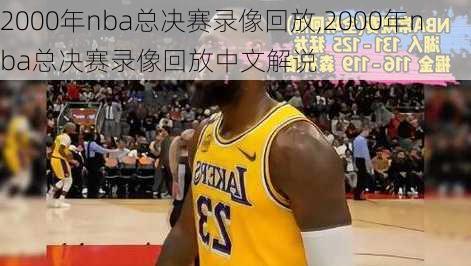 2000年nba总决赛录像回放,2000年nba总决赛录像回放中文解说