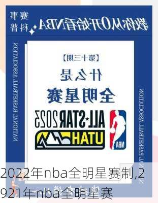 2022年nba全明星赛制,2921年nba全明星赛