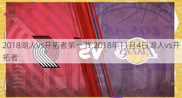 2018湖人vs开拓者第一节,2018年11月4日湖人vs开拓者