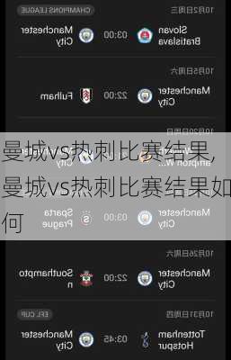 曼城vs热刺比赛结果,曼城vs热刺比赛结果如何