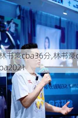 林书豪cba36分,林书豪cba2021