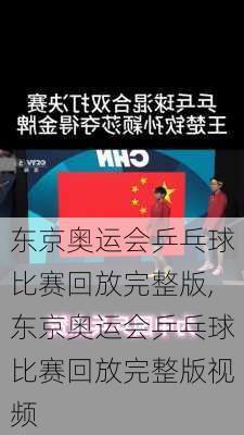 东京奥运会乒乓球比赛回放完整版,东京奥运会乒乓球比赛回放完整版视频