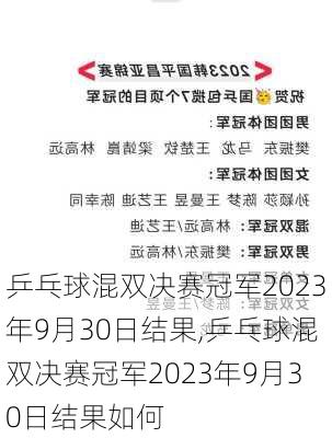 乒乓球混双决赛冠军2023年9月30日结果,乒乓球混双决赛冠军2023年9月30日结果如何