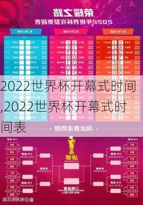 2022世界杯开幕式时间,2022世界杯开幕式时间表