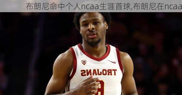 布朗尼命中个人ncaa生涯首球,布朗尼在ncaa