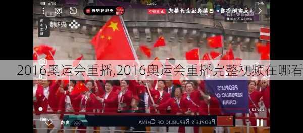 2016奥运会重播,2016奥运会重播完整视频在哪看