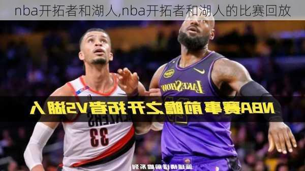 nba开拓者和湖人,nba开拓者和湖人的比赛回放