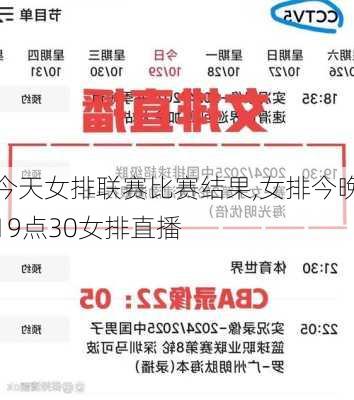 今天女排联赛比赛结果,女排今晚19点30女排直播