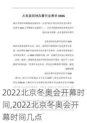 2022北京冬奥会开幕时间,2022北京冬奥会开幕时间几点