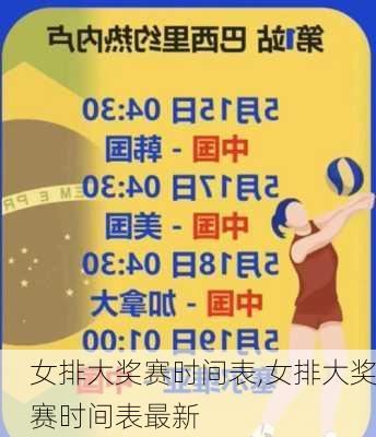 女排大奖赛时间表,女排大奖赛时间表最新